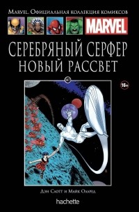  - №147. Серебряный Серфер. Новый рассвет