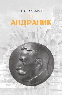 Андраник