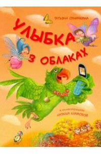Татьяна Синичкина - Улыбка в облаках