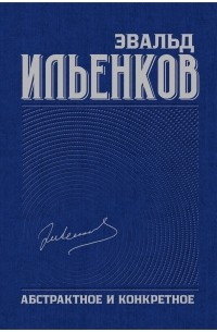 Эвальд Ильенков - Собрание сочинений. Том 1: Абстрактное и конкретное