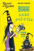 Вінні каже «чі-і-із»