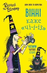 Вінні каже «чі-і-із»