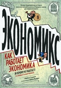  - Экономикс. Как работает экономика  в словах и картинках