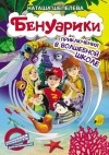 Наташа Шепелева - Бенуарики. Приключения в волшебной школе