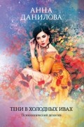Тени в холодных ивах