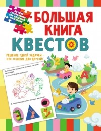 С. Е. Гаврина - Большая книга обучающих квестов
