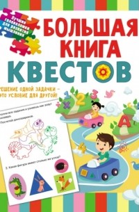 С. Е. Гаврина - Большая книга обучающих квестов