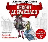 Александр Дюма - Виконт де Бражелон. Том первый. Часть II