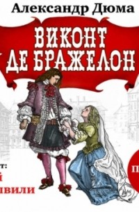 Александр Дюма - Виконт де Бражелон. Том первый. Часть II