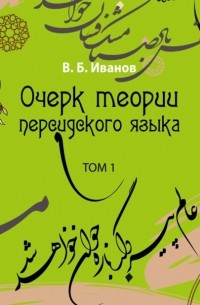 Владимир Иванов - Очерк теории персидского языка. Том 1