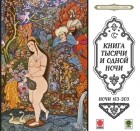 Сборник - Сказки тысячи и одной ночи. Ночи 153-203
