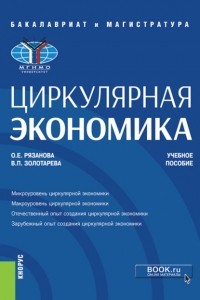 Олеся Евгеньевна Рязанова - Циркулярная экономика. . Учебное пособие.