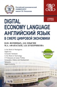 Наталия Юрьевна Фоминых - Digital Economy Language Английский язык в сфере цифровой экономики и еПриложение . Учебное пособие.