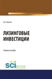 Лизинговые инвестиции. . Учебное пособие.