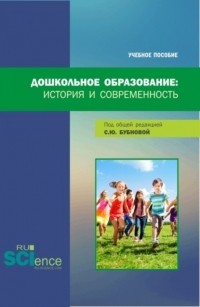 Светлана Юрьевна Бубнова - Дошкольное образование: история и современность. . Учебное пособие.