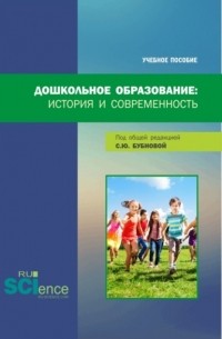 Светлана Юрьевна Бубнова - Дошкольное образование: история и современность. . Учебное пособие.