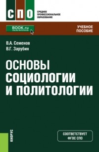 Основы социологии и политологии. . Учебное пособие.