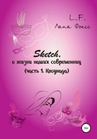 Лана Фоксс - Sketch о жизни наших современниц. Часть 1. Клоунада