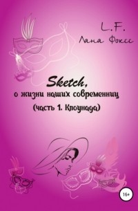 Лана Фоксс - Sketch о жизни наших современниц. Часть 1. Клоунада