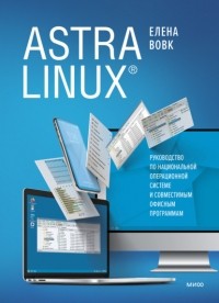 Елена Вовк - Astra Linux. Руководство по национальной операционной системе и совместимым офисным программам