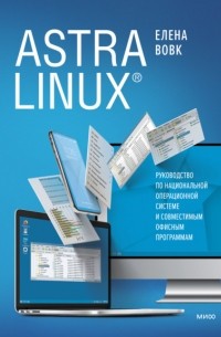 Елена Вовк - Astra Linux. Руководство по национальной операционной системе и совместимым офисным программам