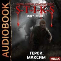 Олег Рико - S-T-I-K-S. Герои. Максим