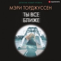 Мэри Торджуссен - Ты все ближе