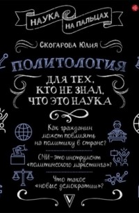 Скогарова Юлия - Политология для тех, кто не знал, что это наука