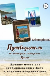 Crimeaphoto2 - Путеводитель по инстаграм локациям Крыма. Лучшие места для необыкновенных фото с точными координатами