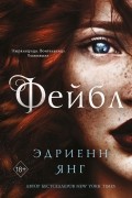 Эдриенн Янг - Фейбл