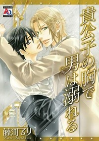 Рури Фудзикава - 貴公子の胸で男は溺れる / kikoushi no mune de otoko wa oboareru