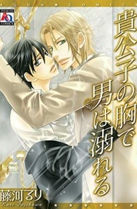 Рури Фудзикава - 貴公子の胸で男は溺れる / kikoushi no mune de otoko wa oboareru