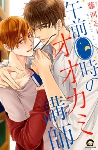 Рури Фудзикава - 午前0時のオオカミ講師 / gozen0ji no ookami koushi