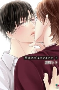 Рури Фудзикава - 唇はエゴイスティック 下 / kuchibiru wa egoistic 2