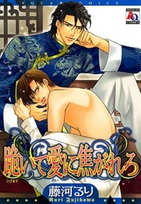 Рури Фудзикава - 跪いて愛に焦がれろ / hizamazuite ai ni kogarero