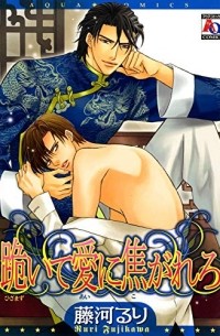 Рури Фудзикава - 跪いて愛に焦がれろ / hizamazuite ai ni kogarero