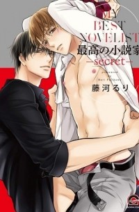 Рури Фудзикава - 最高の小説家-secret- / saikou no syousetsuka secret