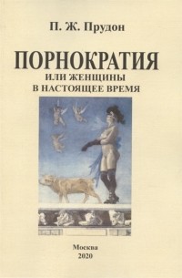 Пьер Жозеф Прудон - Порнократия, или Женщины в настоящее время