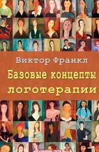 Виктор Франкл - Базовые концепты логотерапии