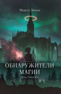 Обнаружители Магии. День Единения