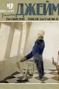 М. Р. Джеймс - Ты свистни – тебя не заставлю я ждать