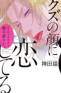 クズの顔に恋してる / kuzu no kao ni koishiteru