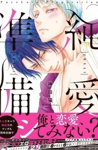 純愛準備 / junai junbi
