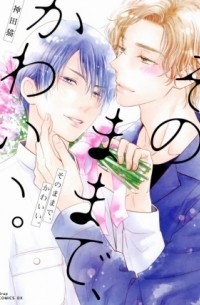 そのままで、かわいい。 / sonomama de kawaii