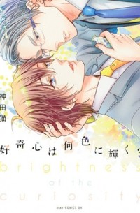 Нэко Канда - 好奇心は何色に輝く? / koukishin wa naniiro ni kagayaku