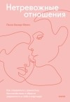 Лесли Беккер-Фелпс - Нетревожные отношения. Как справиться с ревностью, беспокойством и обрести уверенность в себе и партнере