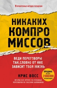  - Никаких компромиссов. Веди переговоры так, словно от них зависит твоя жизнь