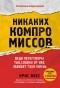  - Никаких компромиссов. Веди переговоры так, словно от них зависит твоя жизнь