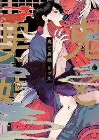 modu9  - 鬼と男娼 / oni to dansho