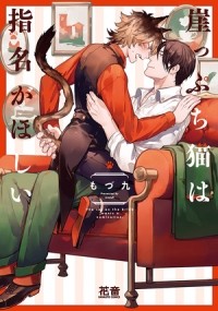 modu9  - 崖っぷち猫は指名がほしい / gakeppuchi neko ha shimei ga hoshii